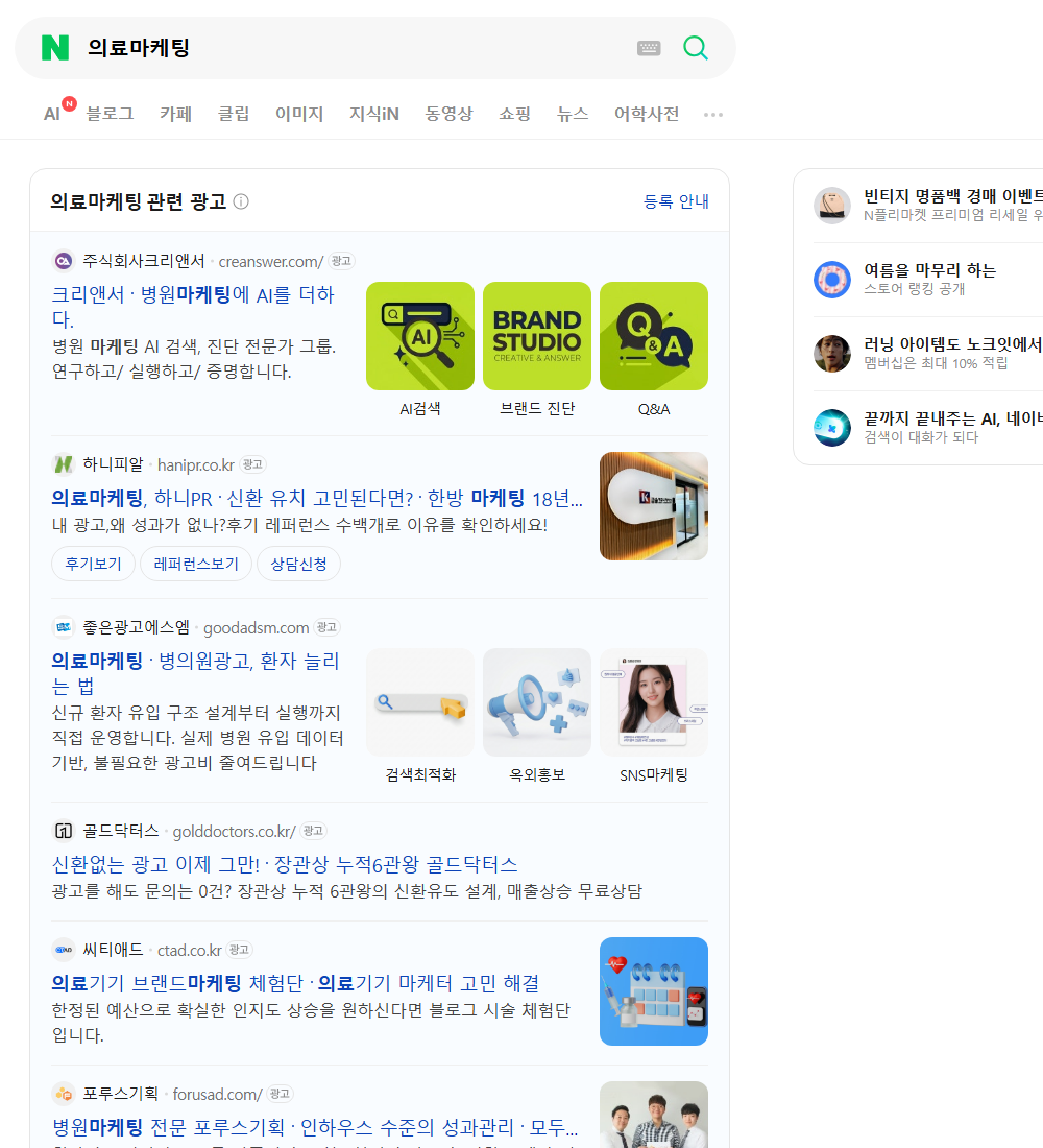 의료마케팅 네이버 검색 화면