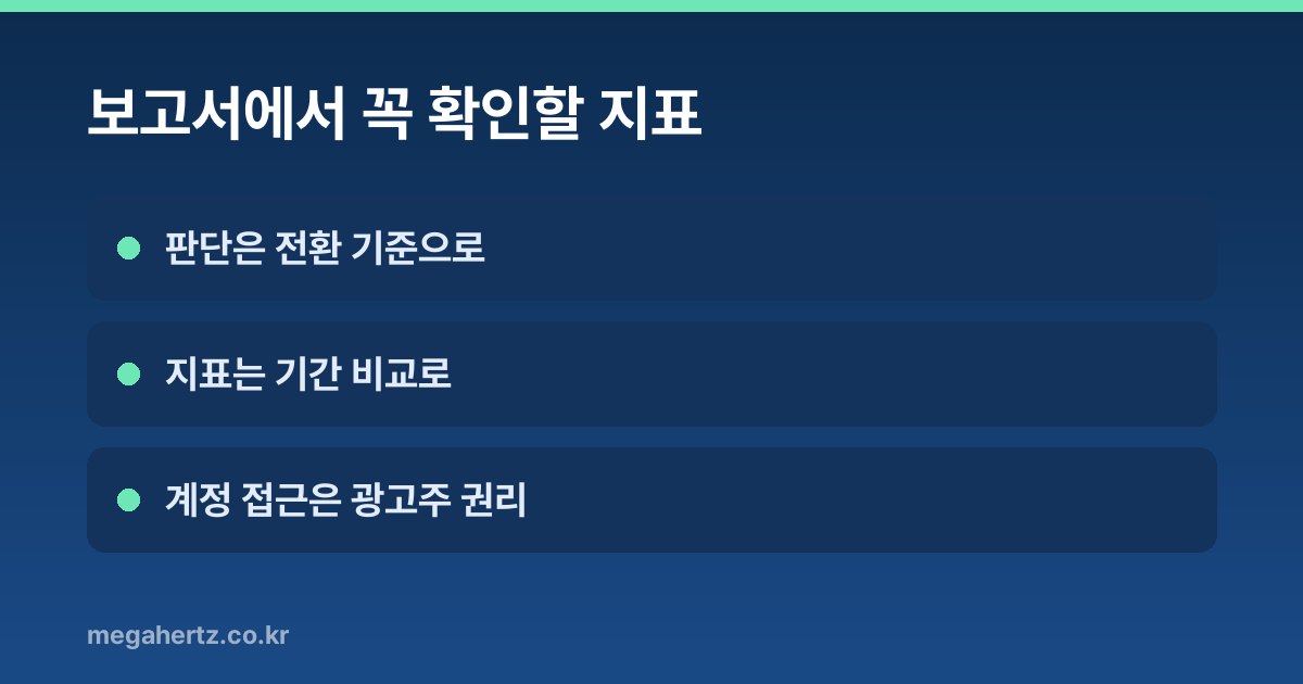 보고서에서 꼭 확인할 지표
