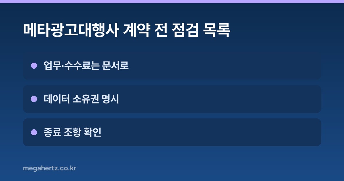 메타광고대행사 계약 전 점검 목록
