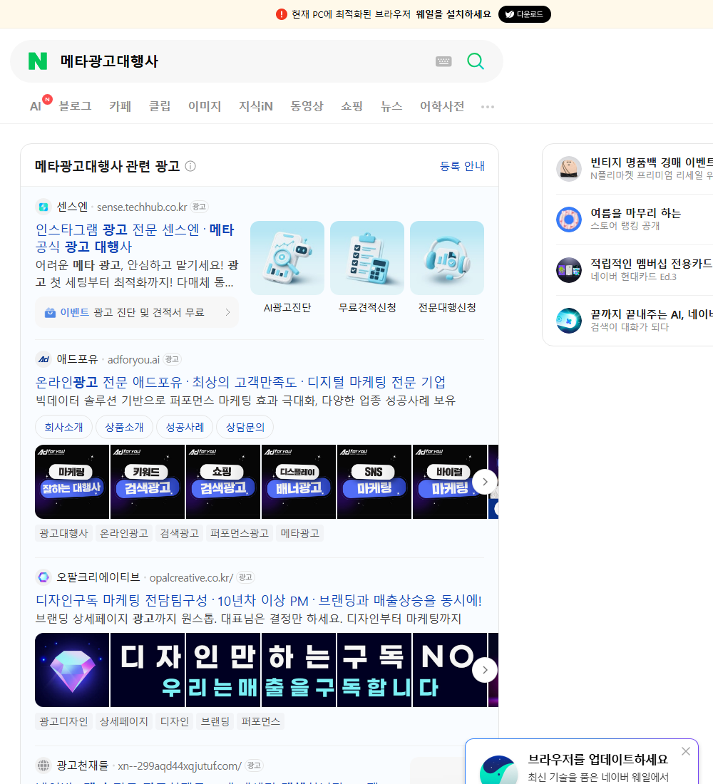 메타광고대행사 네이버 검색 화면