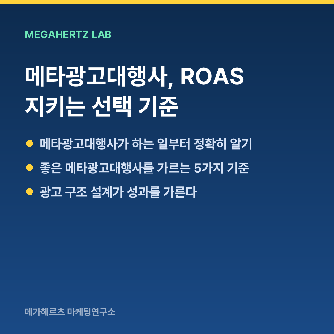 메타광고대행사, ROAS 지키는 선택 기준