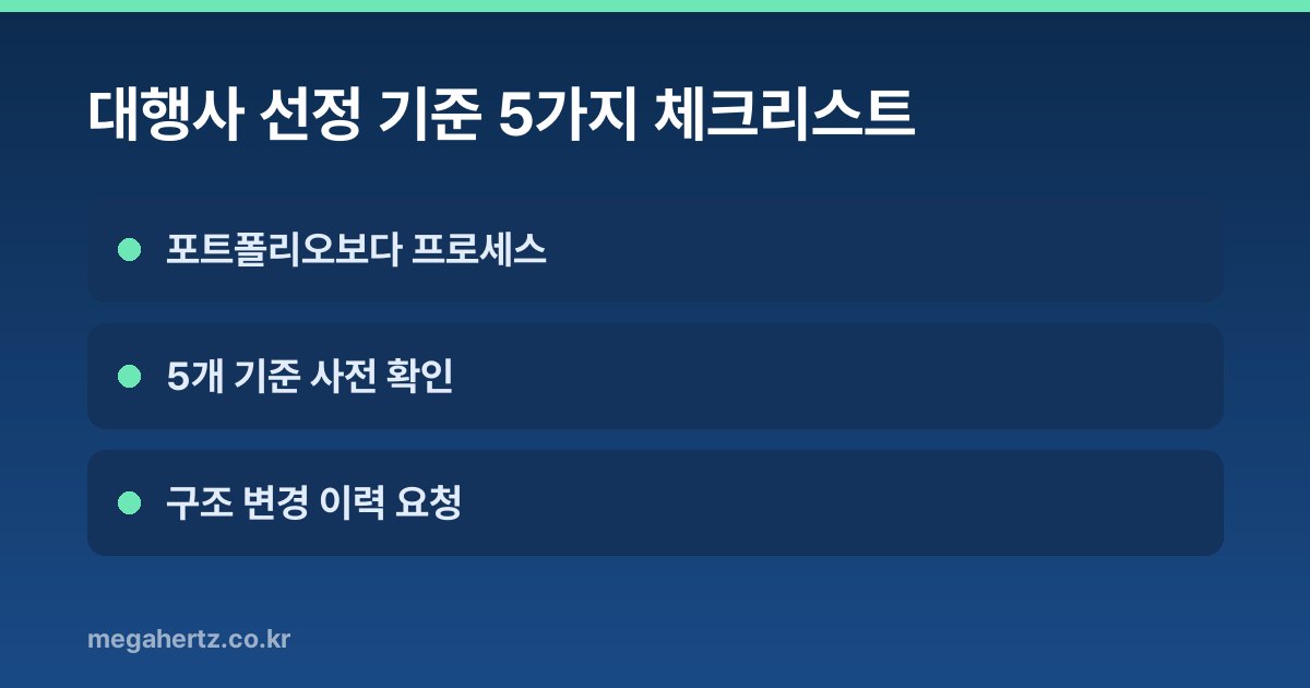 대행사 선정 기준 5가지 체크리스트
