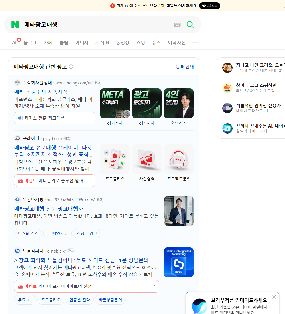 메타광고대행 네이버 검색 화면