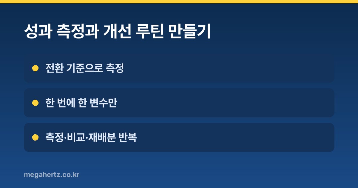성과 측정과 개선 루틴 만들기