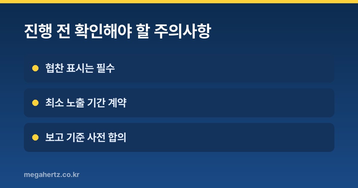 진행 전 확인해야 할 주의사항