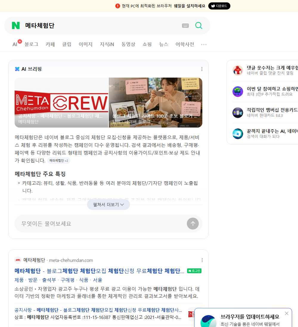 메타체험단 네이버 검색 화면