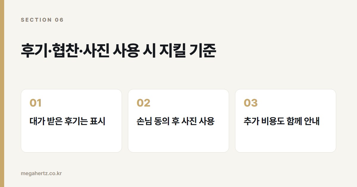 후기·협찬·사진 사용 시 지킬 기준
