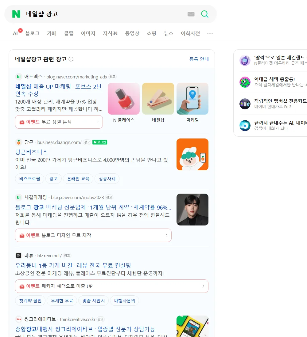 네일샵 광고 네이버 검색 화면
