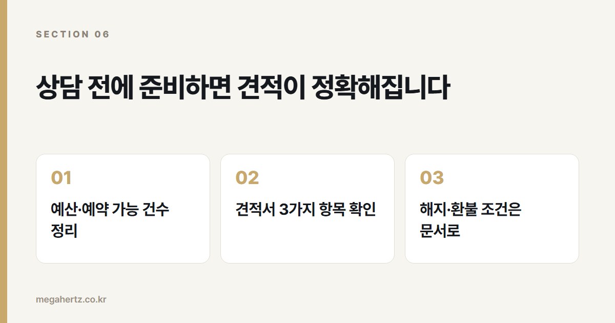 상담 전에 준비하면 견적이 정확해집니다