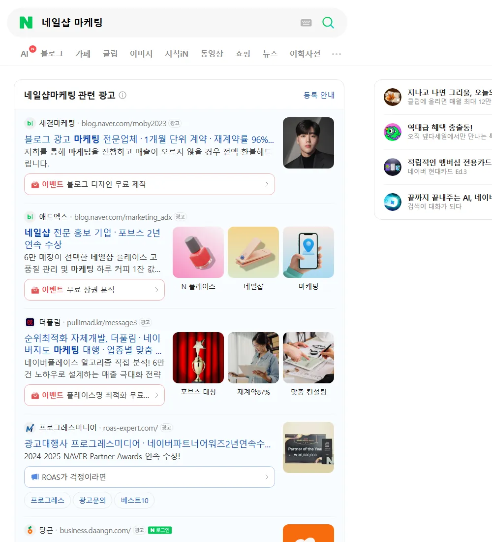 네일샵 마케팅 네이버 검색 화면