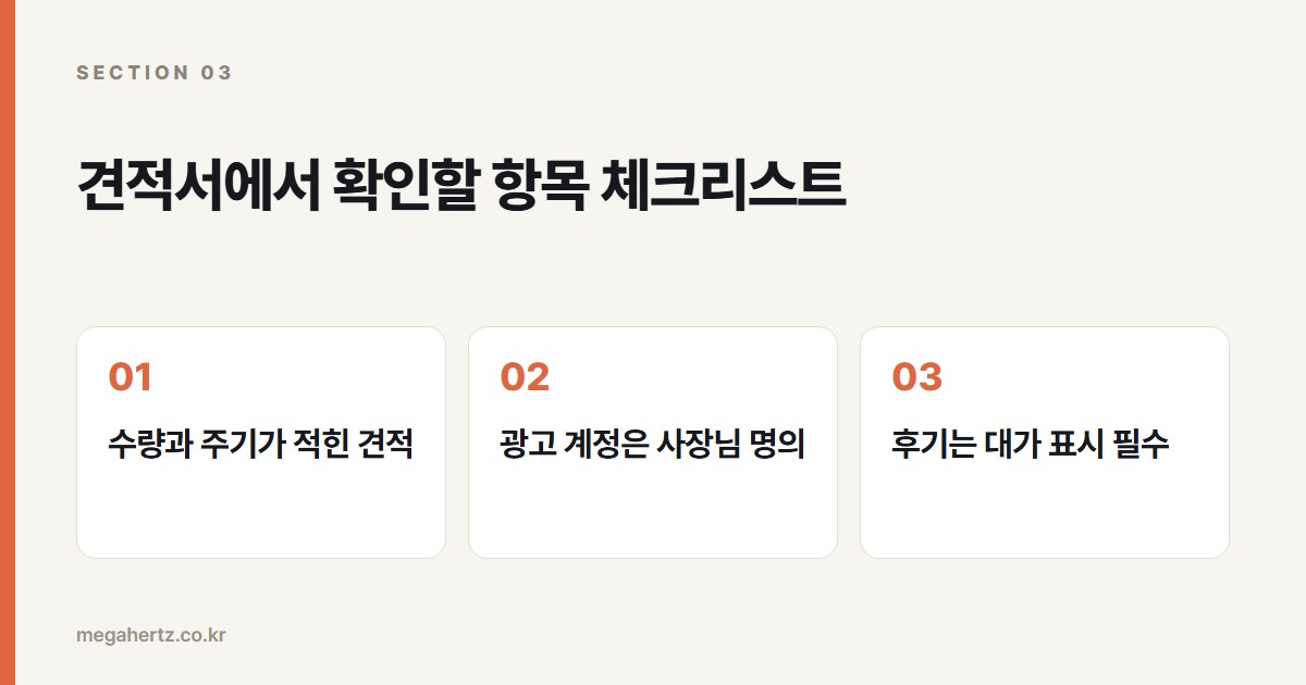 견적서에서 확인할 항목 체크리스트