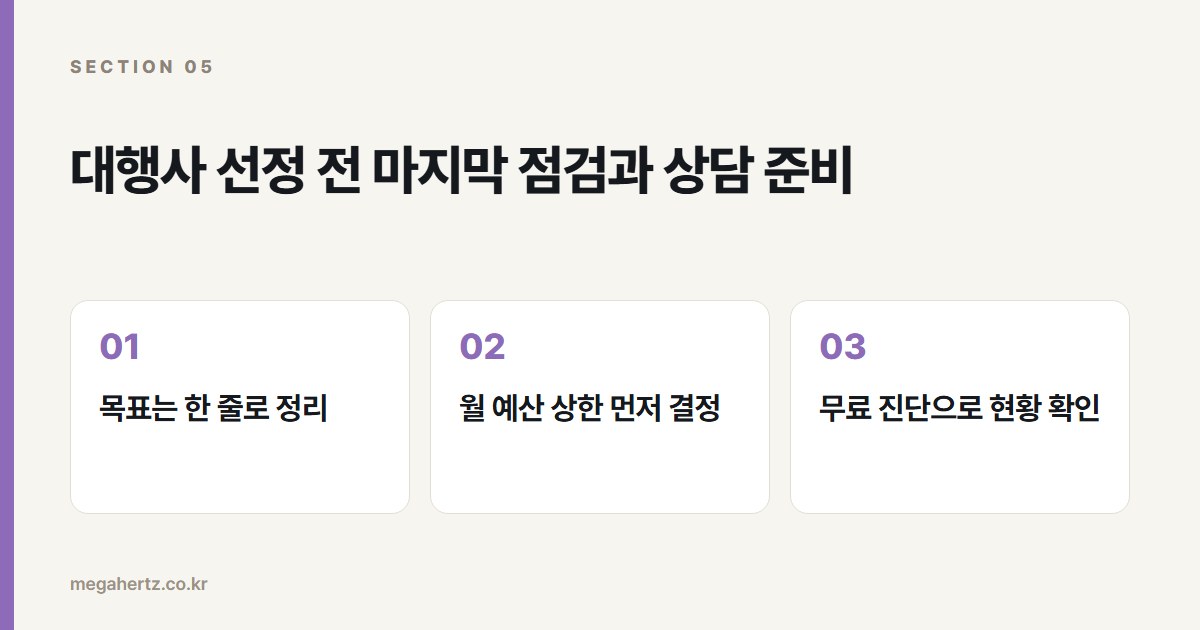 대행사 선정 전 마지막 점검과 상담 준비