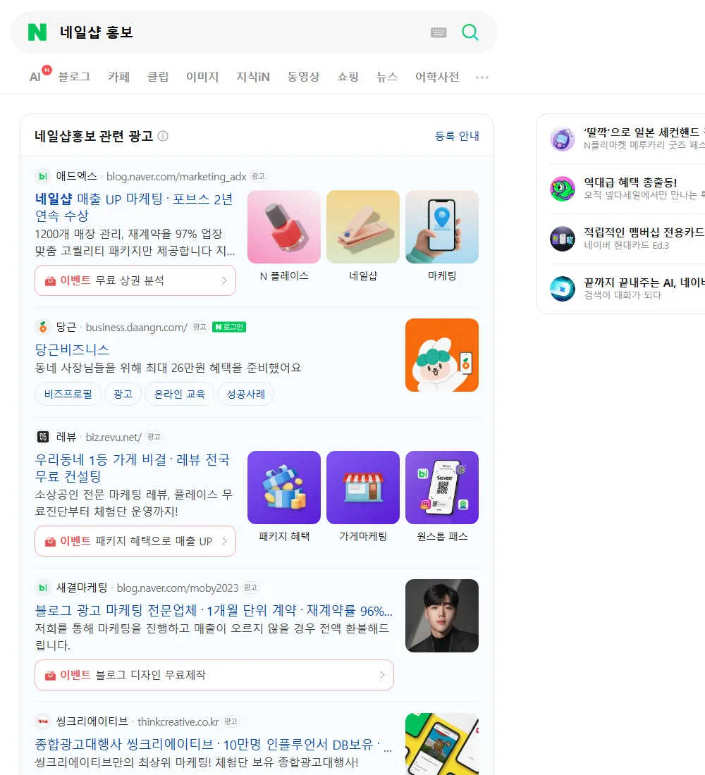 네일샵 홍보 네이버 검색 화면