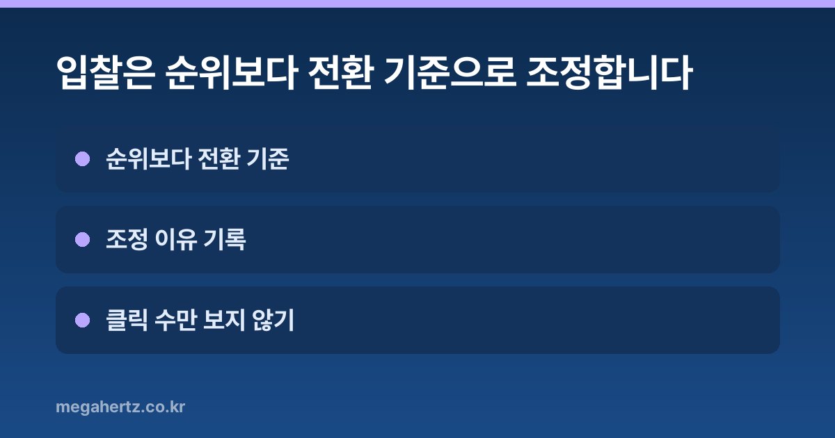 입찰은 순위보다 전환 기준으로 조정합니다