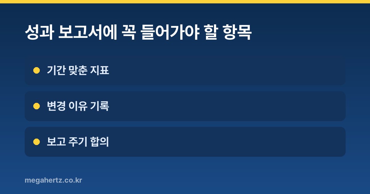 성과 보고서에 꼭 들어가야 할 항목