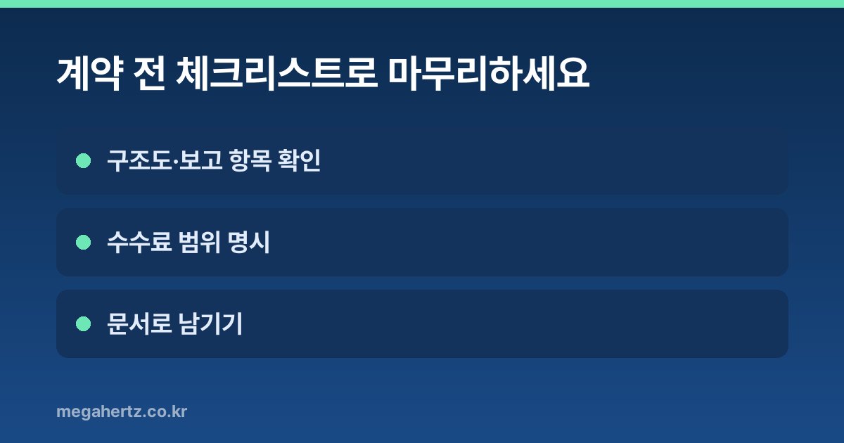 계약 전 체크리스트로 마무리하세요
