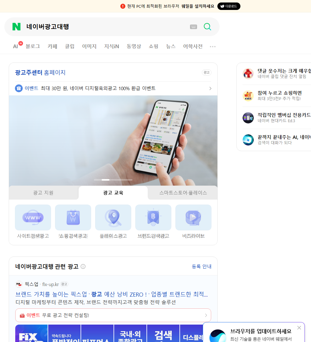 네이버광고대행 네이버 검색 화면