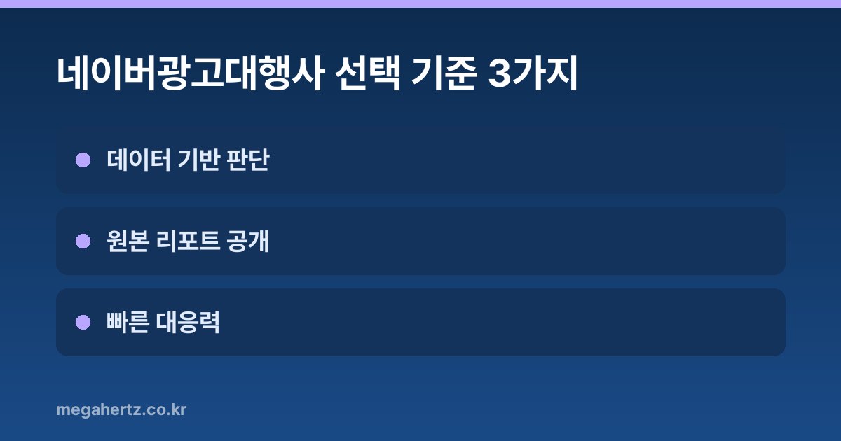 네이버광고대행사 선택 기준 3가지