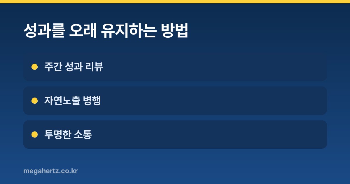성과를 오래 유지하는 방법