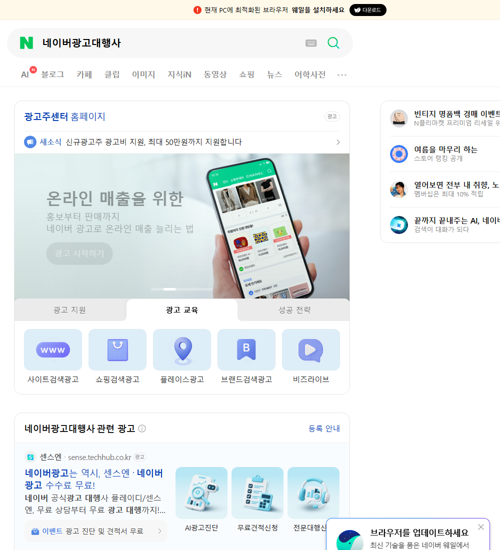 네이버광고대행사 네이버 검색 화면
