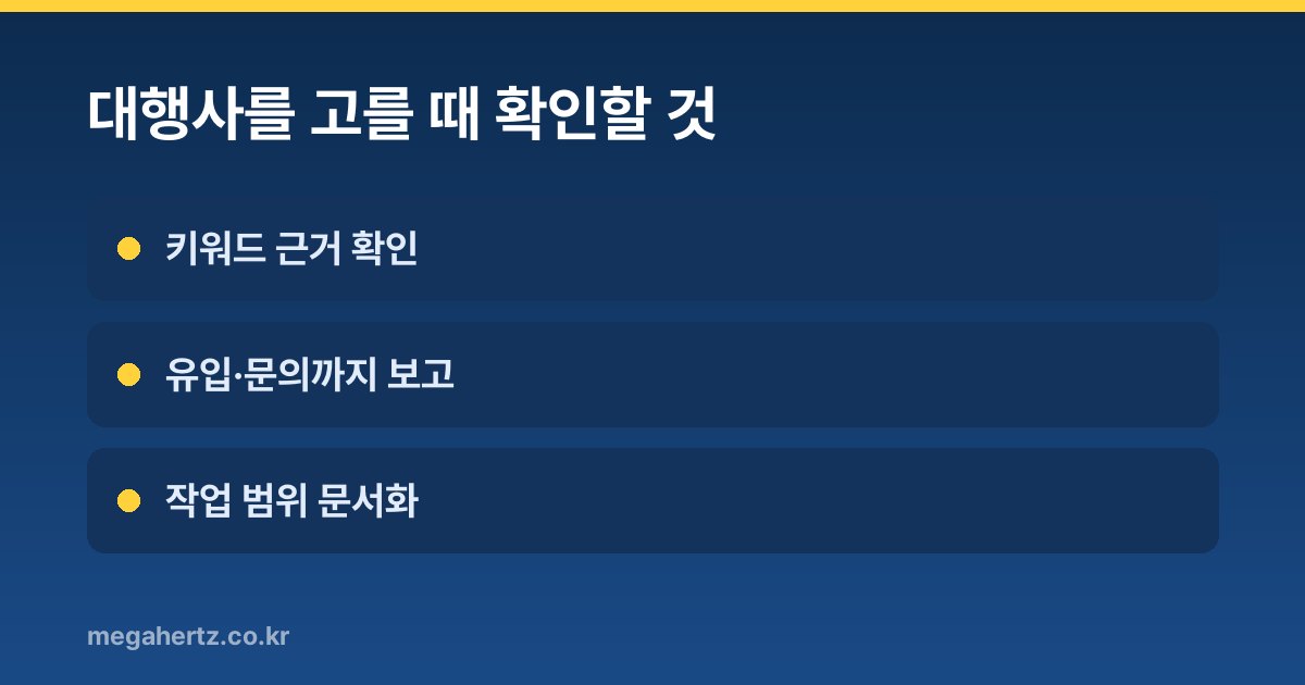 대행사를 고를 때 확인할 것