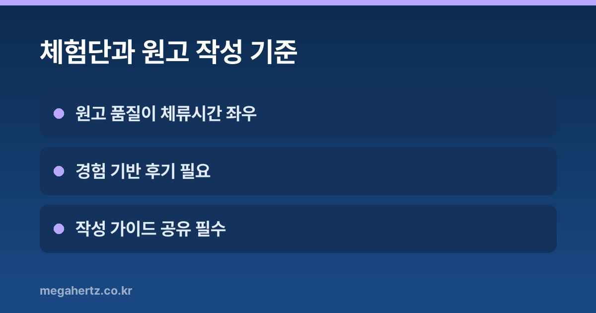 체험단과 원고 작성 기준