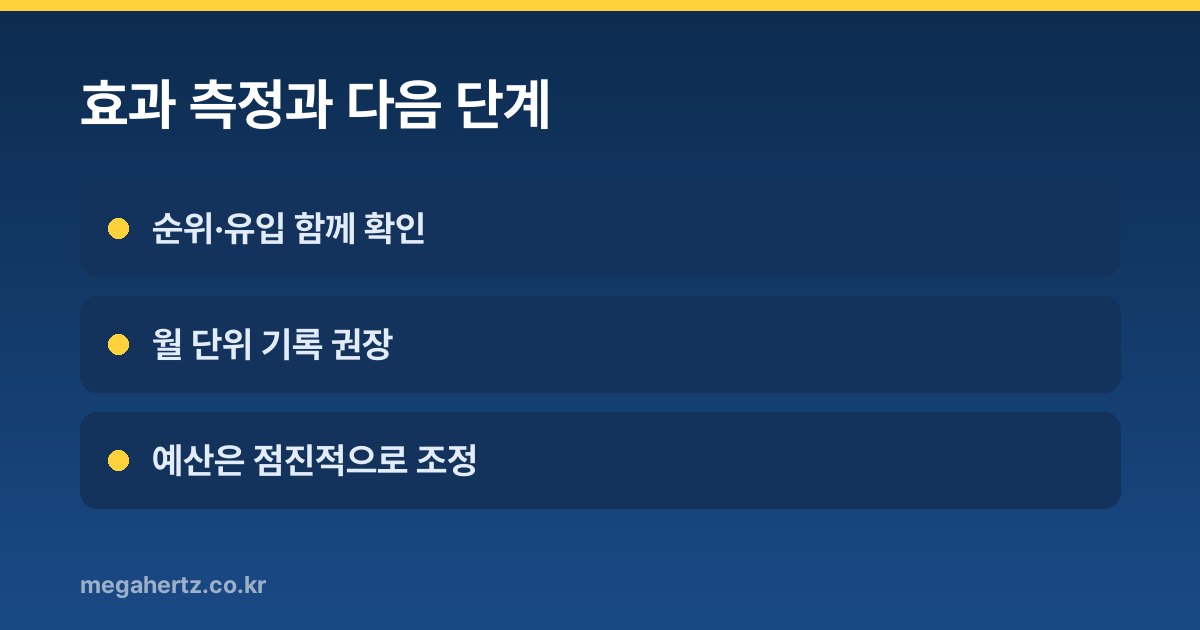 효과 측정과 다음 단계