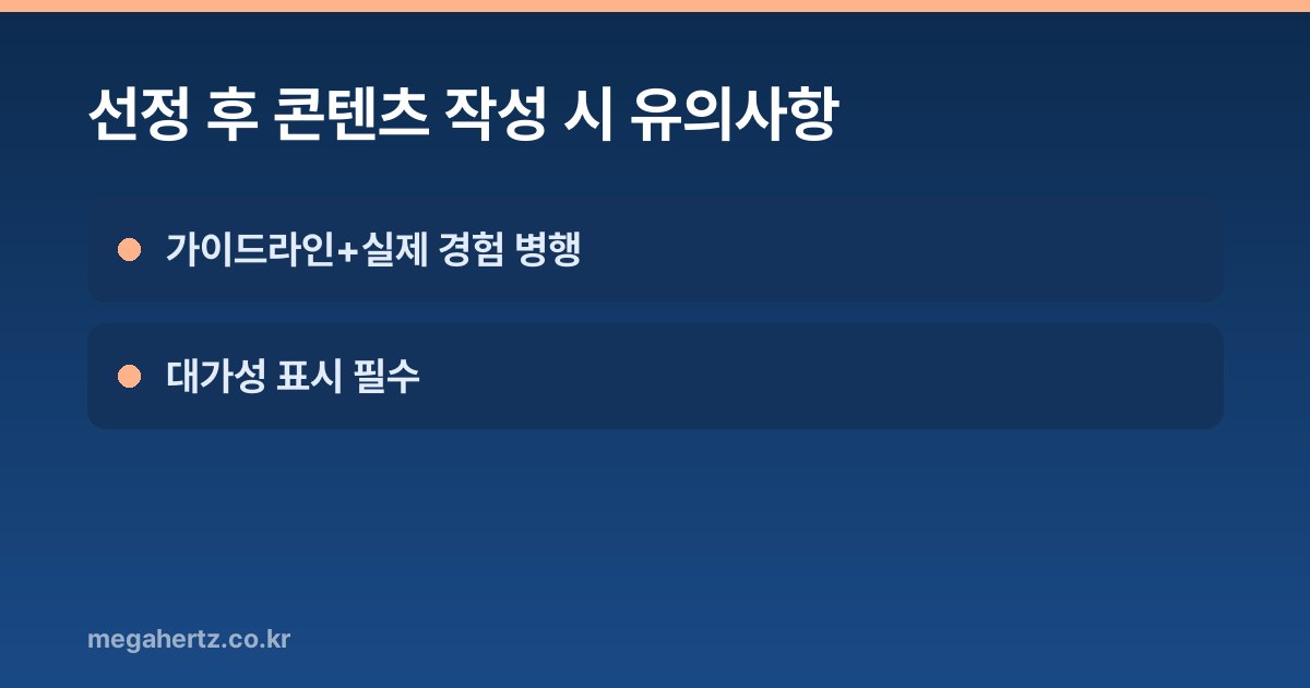 선정 후 콘텐츠 작성 시 유의사항