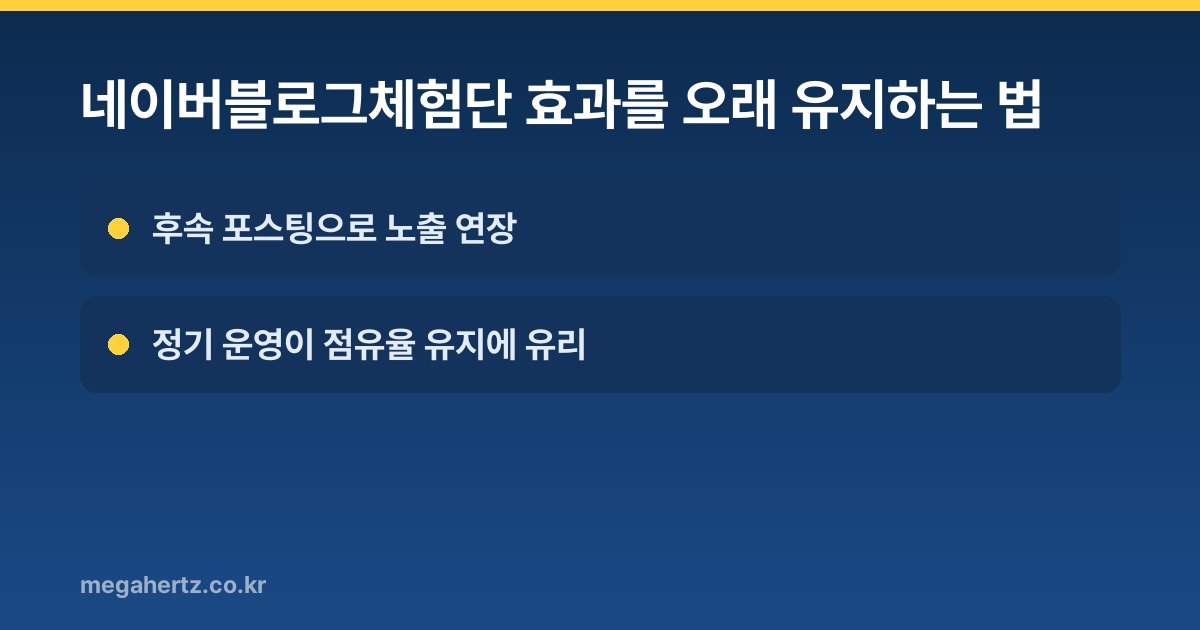 네이버블로그체험단 효과를 오래 유지하는 법