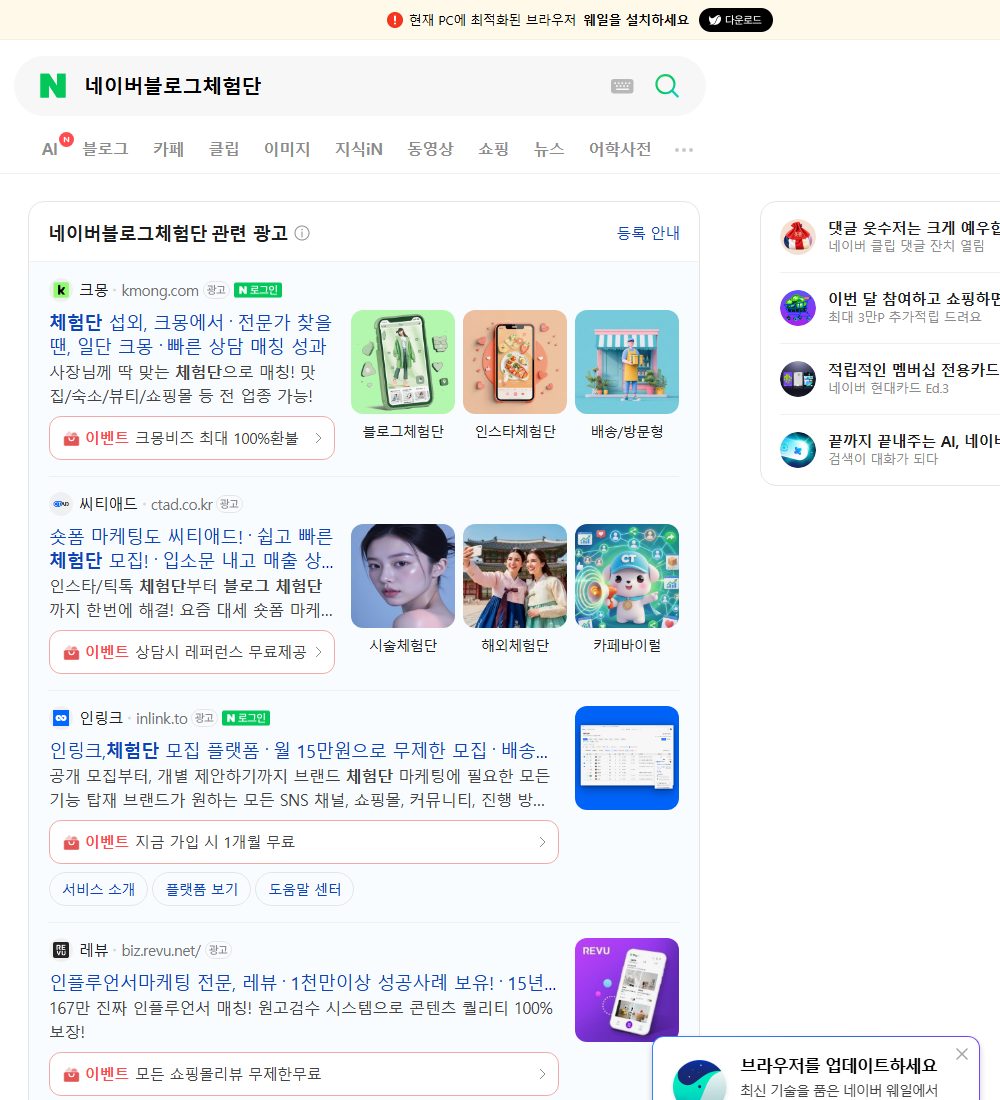 네이버블로그체험단 네이버 검색 화면