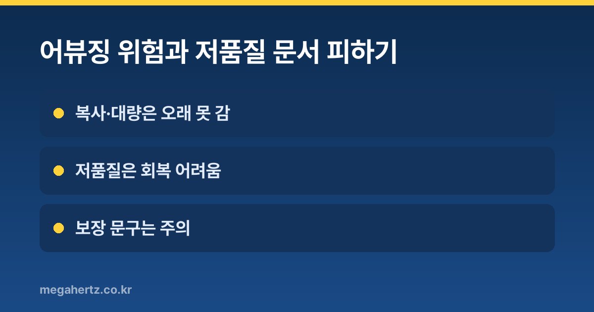 어뷰징 위험과 저품질 문서 피하기