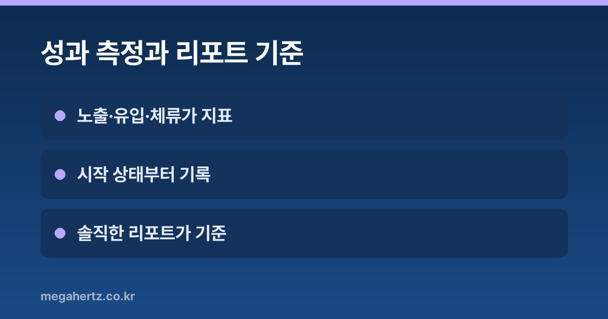 성과 측정과 리포트 기준
