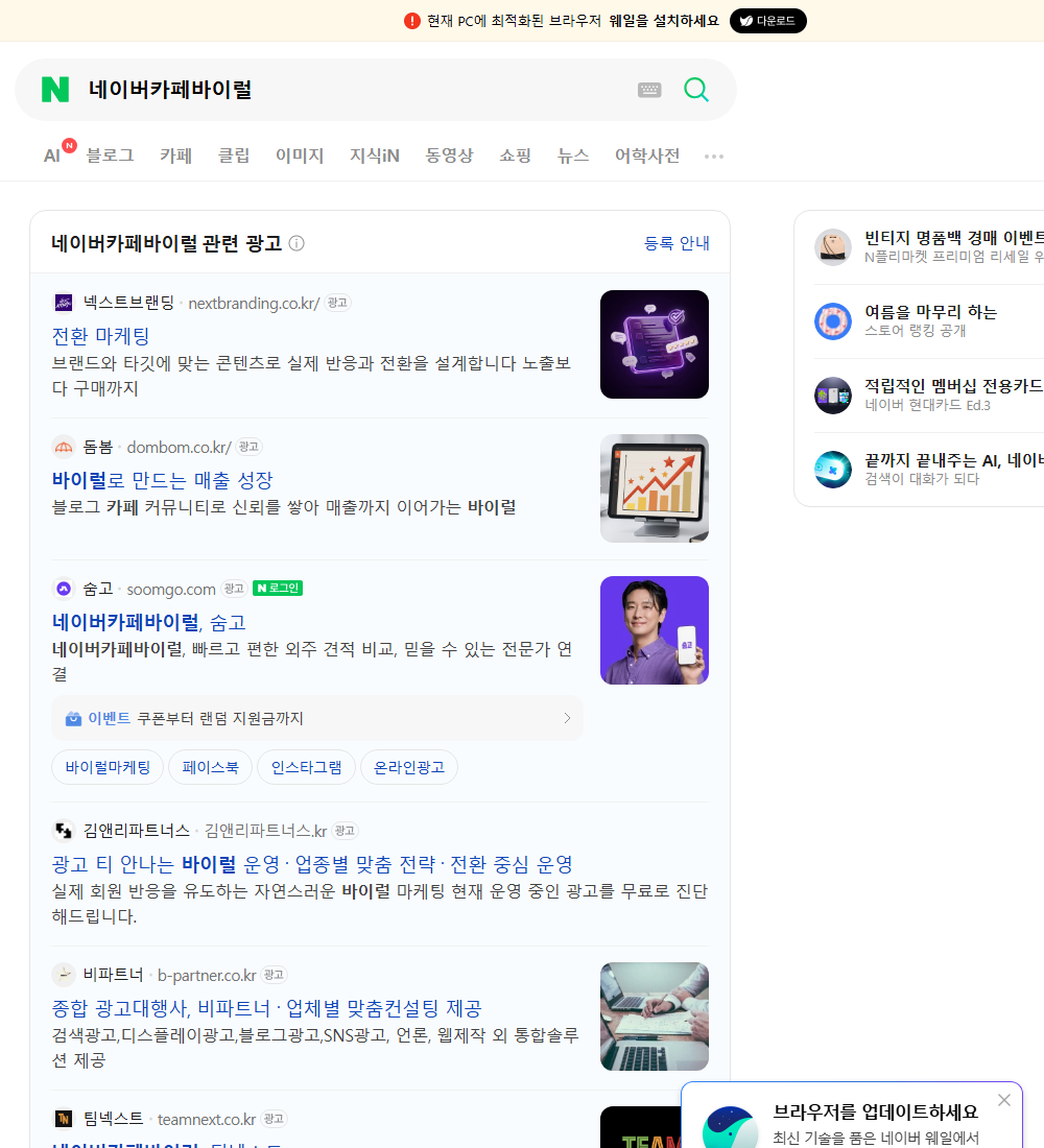 네이버카페바이럴 네이버 검색 화면