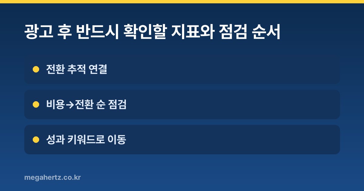 광고 후 반드시 확인할 지표와 점검 순서
