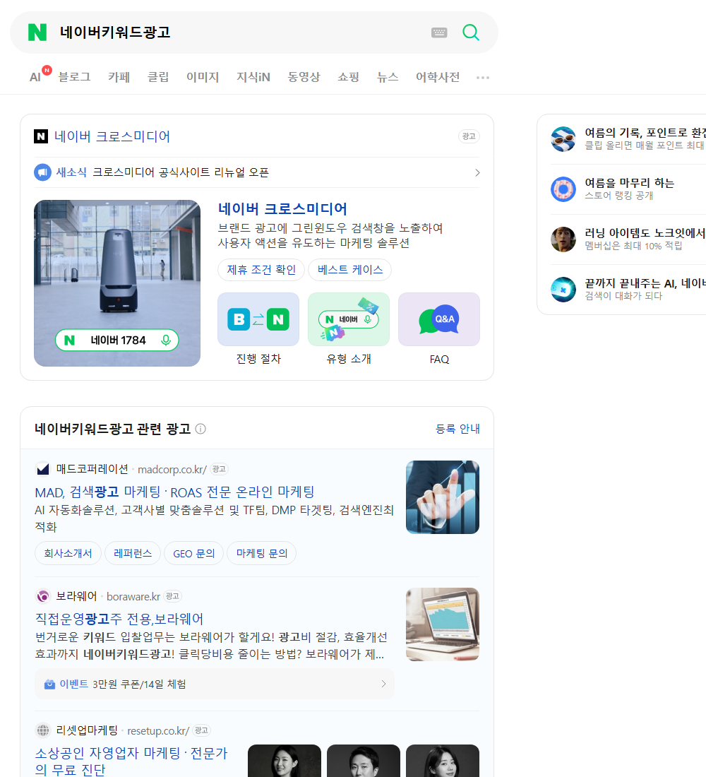 네이버키워드광고 네이버 검색 화면