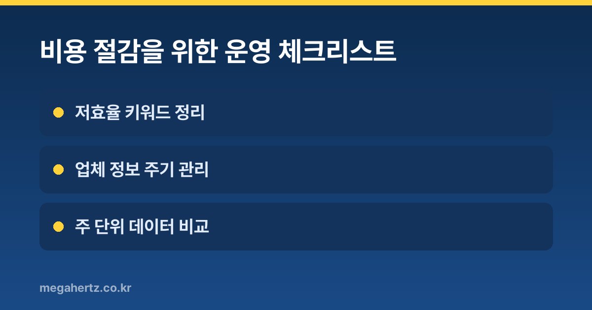 비용 절감을 위한 운영 체크리스트