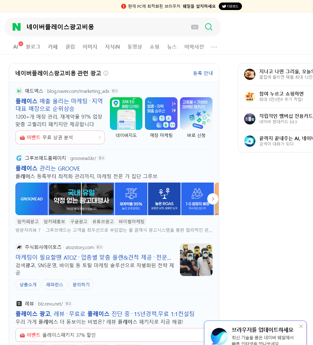 네이버플레이스광고비용 네이버 검색 화면