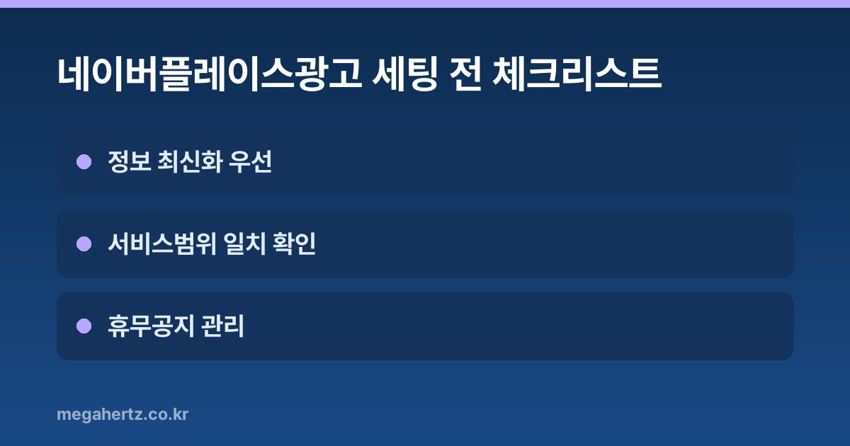 네이버플레이스광고 세팅 전 체크리스트
