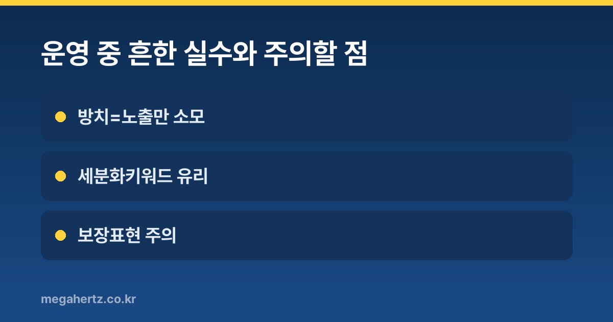 운영 중 흔한 실수와 주의할 점
