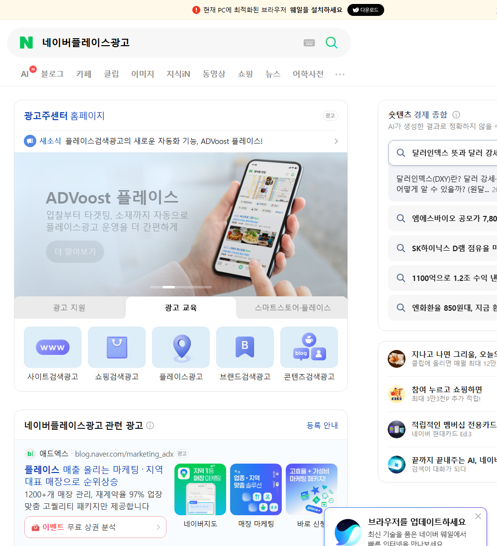 네이버플레이스광고 네이버 검색 화면