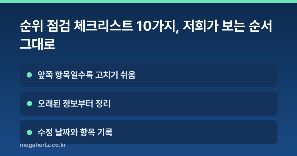 순위 점검 체크리스트 10가지, 저희가 보는 순서 그대로