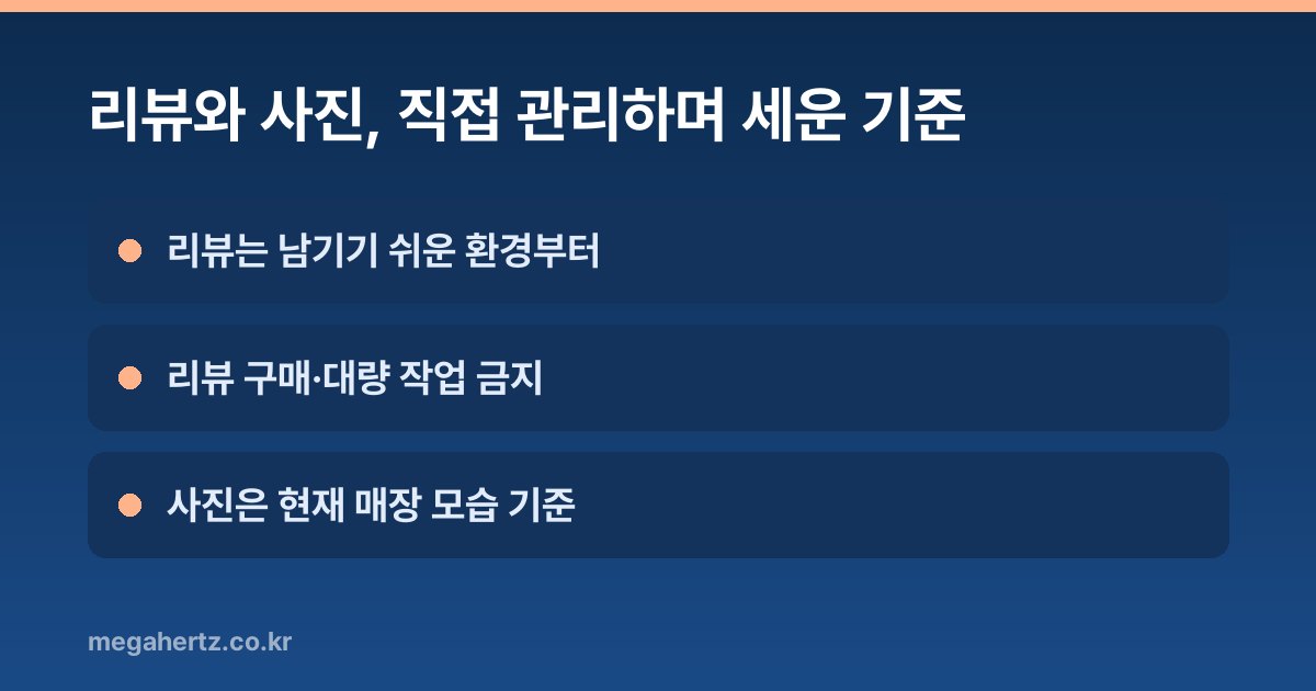 리뷰와 사진, 직접 관리하며 세운 기준