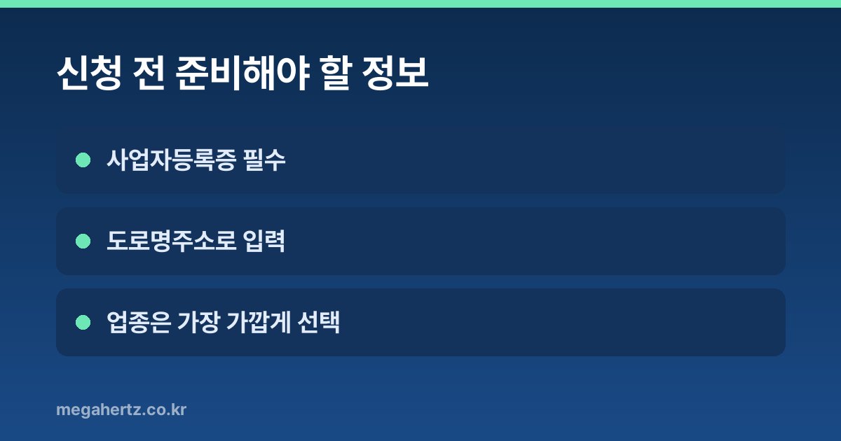 신청 전 준비해야 할 정보