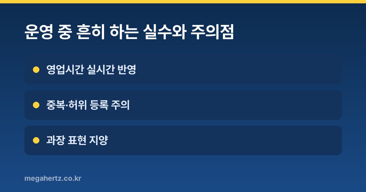 운영 중 흔히 하는 실수와 주의점