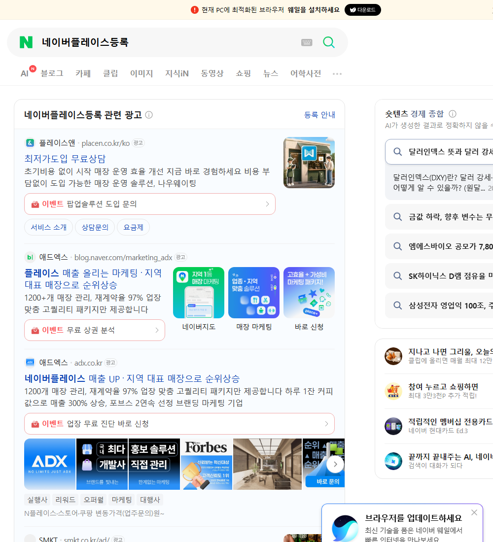 네이버플레이스등록 네이버 검색 화면