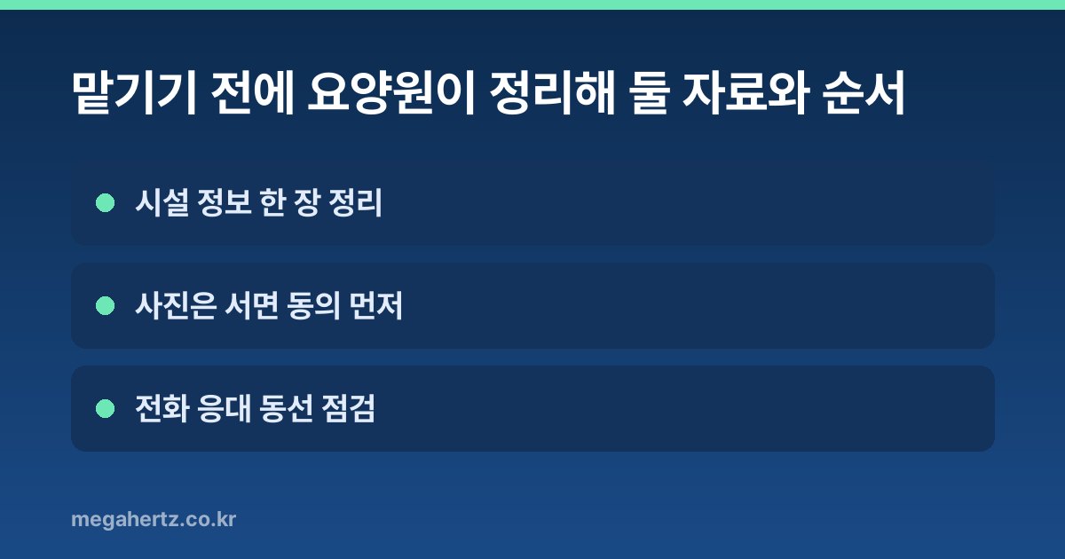 맡기기 전에 요양원이 정리해 둘 자료와 순서
