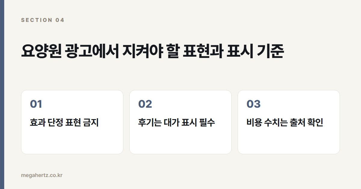 요양원 광고에서 지켜야 할 표현과 표시 기준