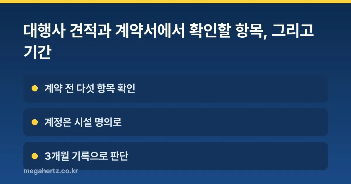 대행사 견적과 계약서에서 확인할 항목, 그리고 기간