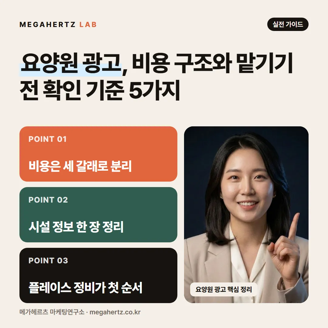 요양원 광고, 비용 구조와 맡기기 전 확인 기준 5가지