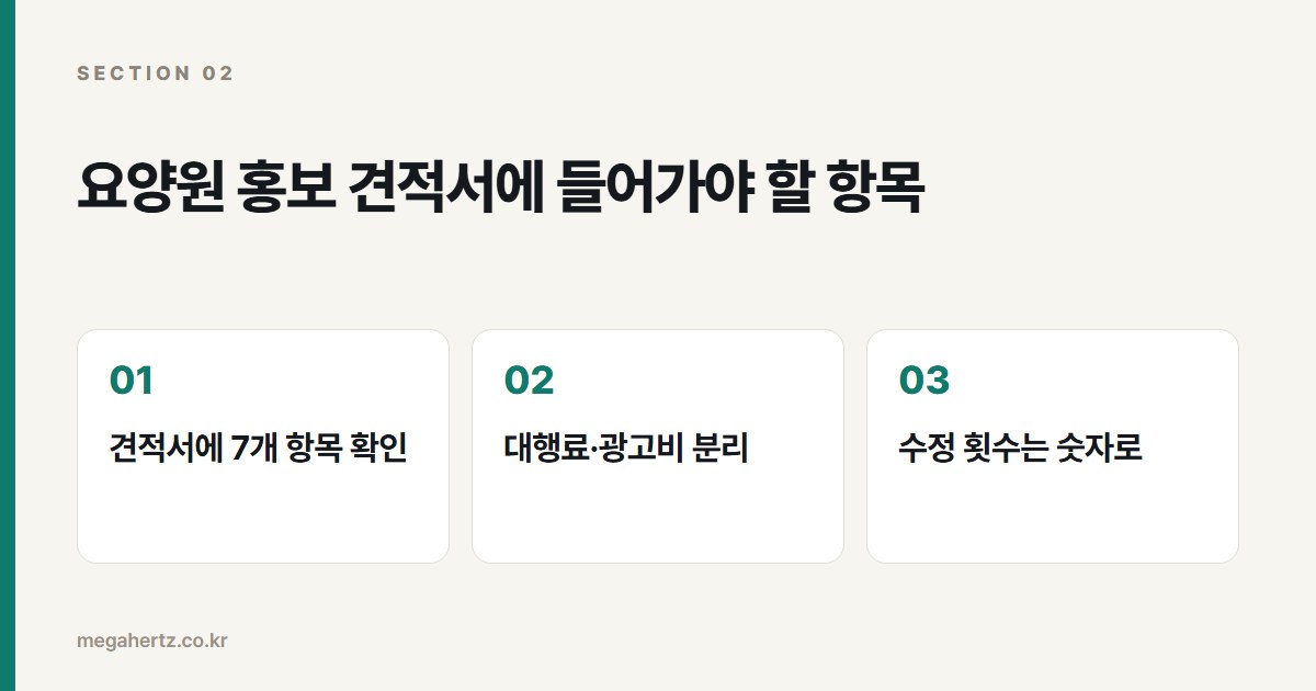 요양원 홍보 견적서에 들어가야 할 항목